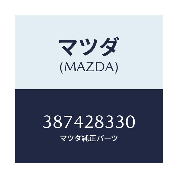 マツダ(MAZDA) ブツシング ラバー/車種共通/リアアクスルサスペンション/マツダ純正部品/387428330(3874-28-330)