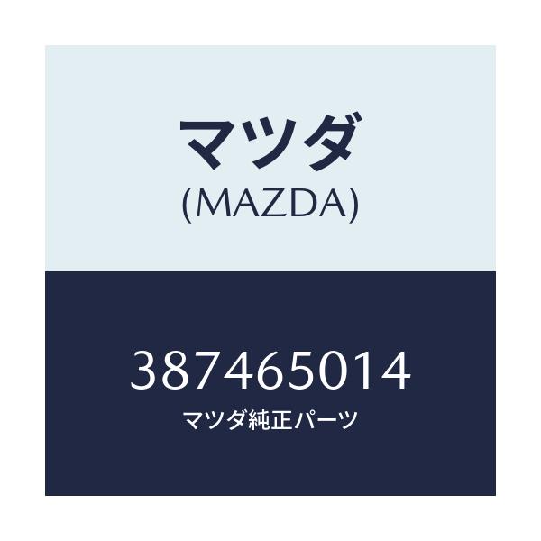 マツダ(MAZDA) ワツシヤー プレイン/車種共通/ゲート/マツダ純正部品/387465014(3874-65-014)