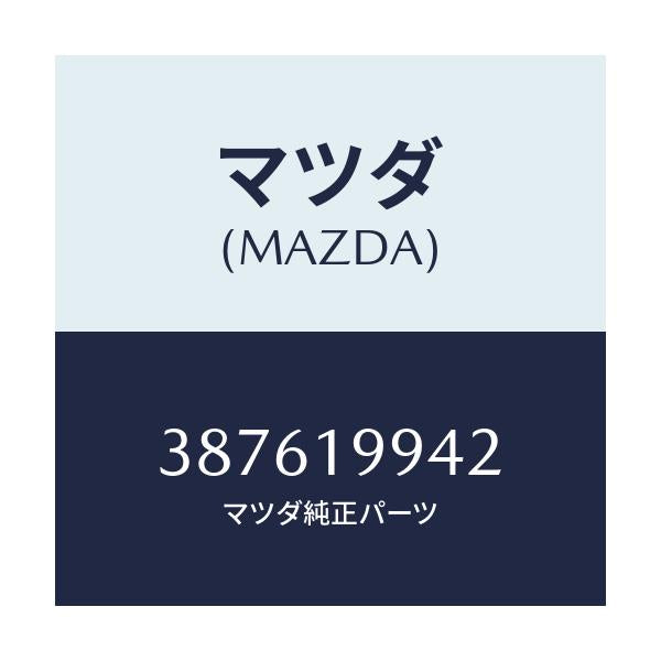 マツダ(MAZDA) ボルト/車種共通/ミッション/マツダ純正部品/387619942(3876-19-942)