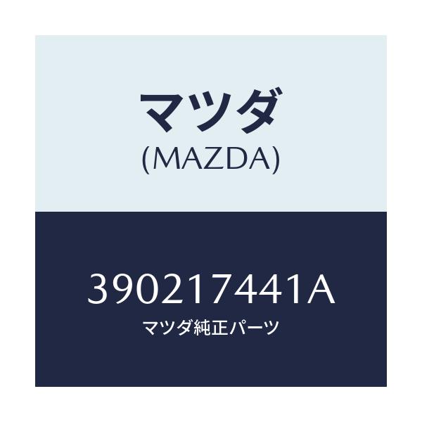マツダ(MAZDA) ギヤー ドリブン/車種共通/チェンジ/マツダ純正部品/390217441A(3902-17-441A)