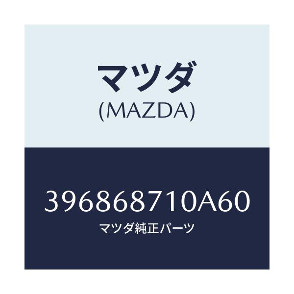 マツダ(MAZDA) トリム(R) サイドシル/車種共通/トリム/マツダ純正部品/396868710A60(3968-68-710A6)