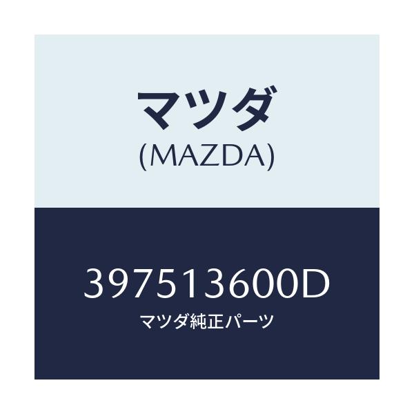 マツダ(MAZDA) CARBURETOR/車種共通/エアクリーナー/マツダ純正部品/397513600D(3975-13-600D)