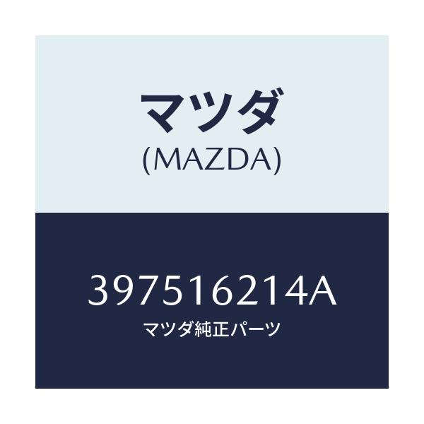 マツダ(MAZDA) カバー ダスト/車種共通/クラッチ/マツダ純正部品/397516214A(3975-16-214A)