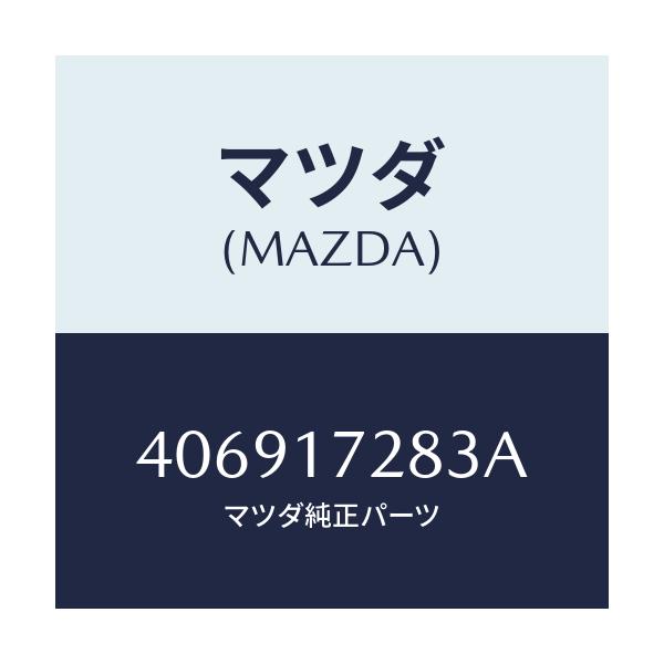 マツダ(MAZDA) ベアリング ニードル/車種共通/チェンジ/マツダ純正部品/406917283A(4069-17-283A)
