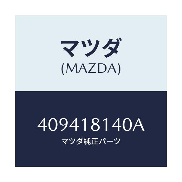 マツダ(MAZDA) コード ハイテンシヨン(Tー2)/車種共通/エレクトリカル/マツダ純正部品/409418140A(4094-18-140A)