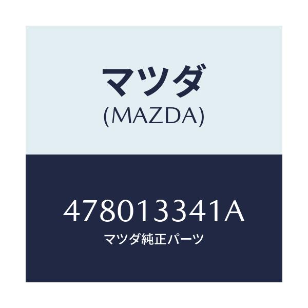 マツダ(MAZDA) ホース エアー/車種共通/エアクリーナー/マツダ純正部品/478013341A(4780-13-341A)