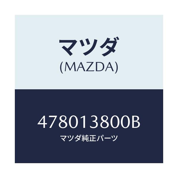 マツダ(MAZDA) ガバナー ニユーマチツク/車種共通/エアクリーナー/マツダ純正部品/478013800B(4780-13-800B)