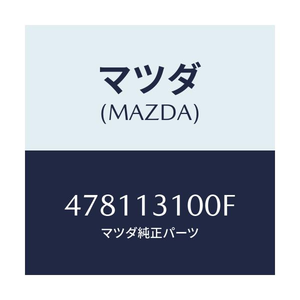 マツダ(MAZDA) マニホールド インレツト/車種共通部品/エアクリーナー/マツダ純正部品/478113100F(4781-13-100F)