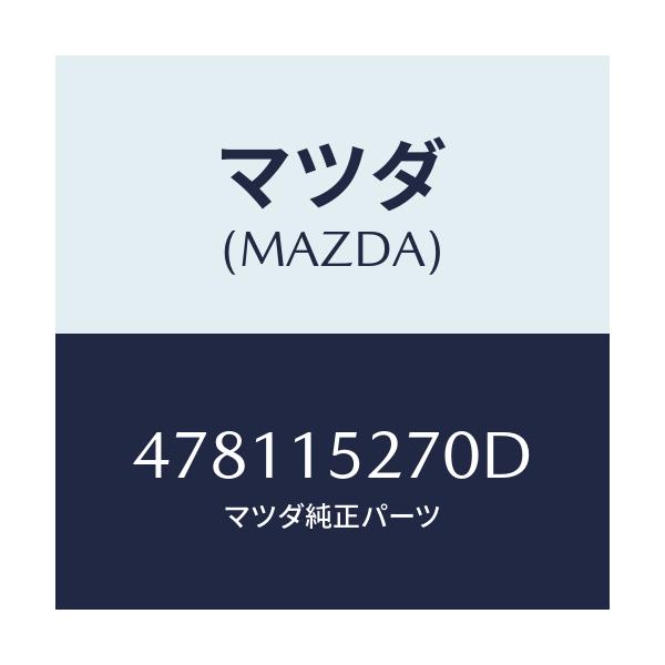 マツダ(MAZDA) パイプ ウオーターバイパス/車種共通部品/クーリングシステム/マツダ純正部品/478115270D(4781-15-270D)