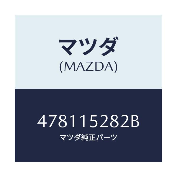 マツダ(MAZDA) ホース ウオーター/車種共通部品/クーリングシステム/マツダ純正部品/478115282B(4781-15-282B)
