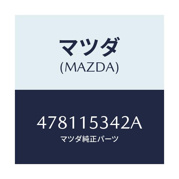 マツダ(MAZDA) ステー フアンブラケツト/車種共通部品/クーリングシステム/マツダ純正部品/478115342A(4781-15-342A)