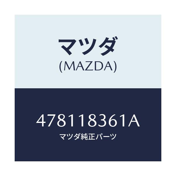 マツダ(MAZDA) ストラツプ オルタネーター/車種共通部品/エレクトリカル/マツダ純正部品/478118361A(4781-18-361A)