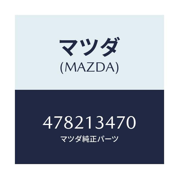 マツダ(MAZDA) フイルター フユーエル/車種共通/エアクリーナー/マツダ純正部品/478213470(4782-13-470)