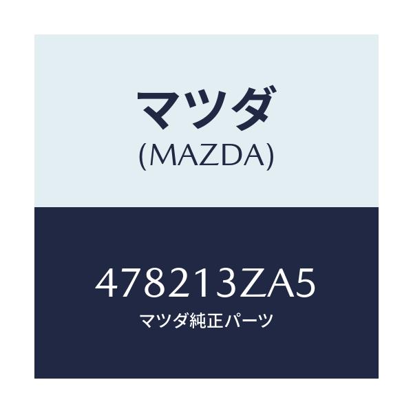 マツダ(MAZDA) フイルター カートリツジ/車種共通/エアクリーナー/マツダ純正部品/478213ZA5(4782-13-ZA5)