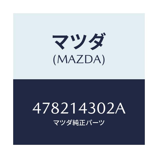 マツダ(MAZDA) カートリツジ オイルフイルター/車種共通/オイルエレメント/マツダ純正部品/478214302A(4782-14-302A)