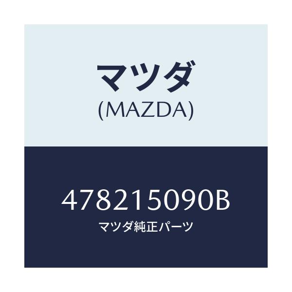マツダ(MAZDA) ボデー ウオーターポンプ/車種共通/クーリングシステム/マツダ純正部品/478215090B(4782-15-090B)