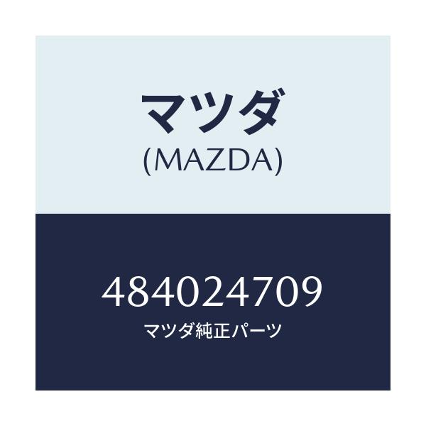 マツダ(MAZDA) ピニオン/車種共通/複数個所使用/マツダ純正部品/484024709(4840-24-709)