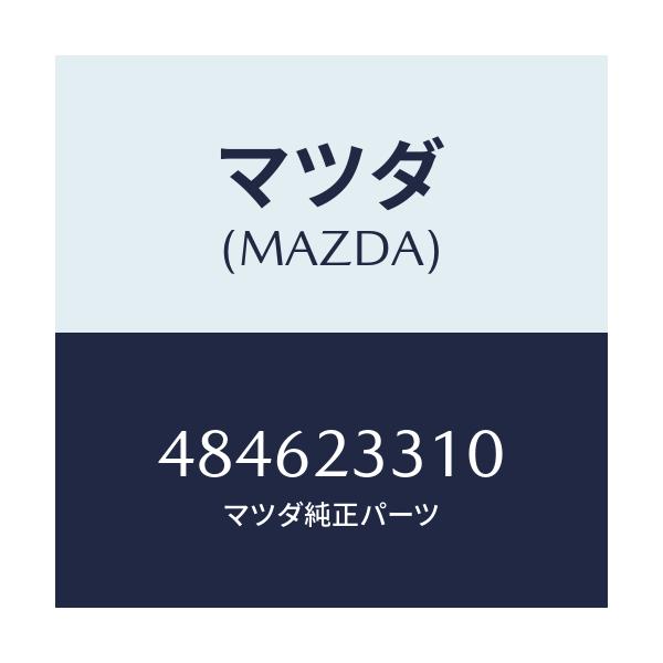 マツダ(MAZDA) プラグ/車種共通/複数個所使用/マツダ純正部品/484623310(4846-23-310)