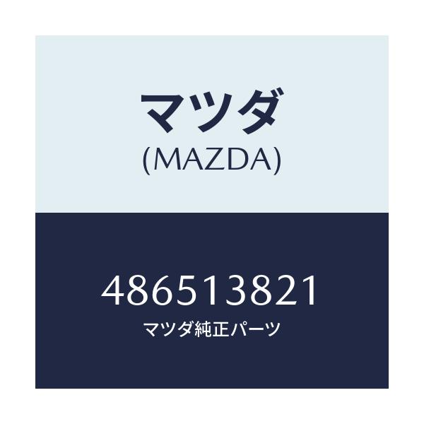 マツダ(MAZDA) GEAR INJECTIONPOMP/車種共通/エアクリーナー/マツダ純正部品/486513821(4865-13-821)