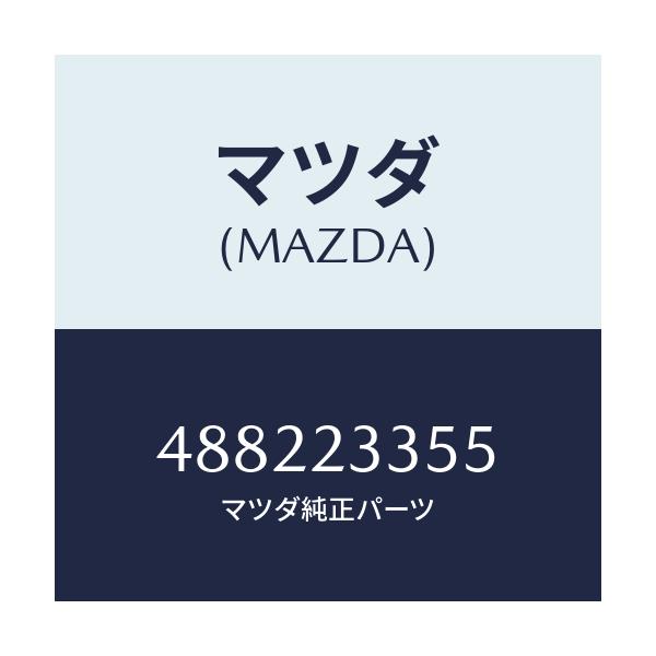 マツダ(MAZDA) ホーン エアー/車種共通/複数個所使用/マツダ純正部品/488223355(4882-23-355)