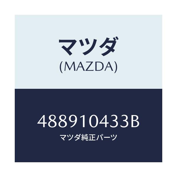マツダ(MAZDA) ガスケツト オイルパン/車種共通/シリンダー/マツダ純正部品/488910433B(4889-10-433B)