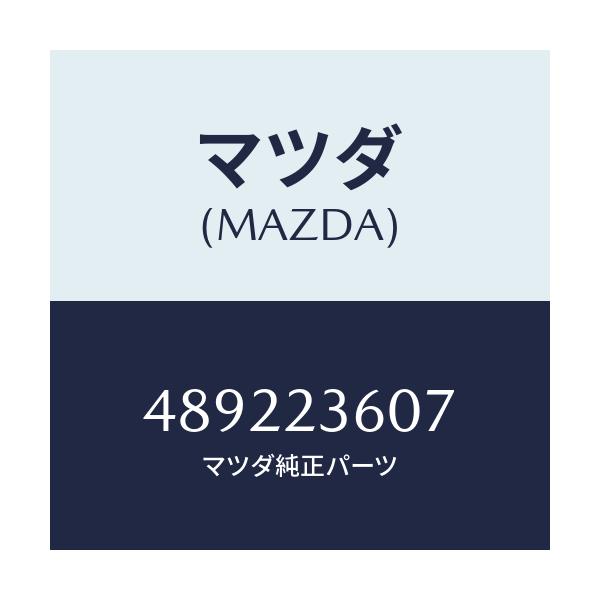 マツダ(MAZDA) ボルト/車種共通/複数個所使用/マツダ純正部品/489223607(4892-23-607)