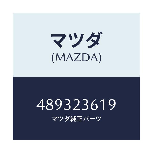 マツダ(MAZDA) フツク/車種共通/複数個所使用/マツダ純正部品/489323619(4893-23-619)