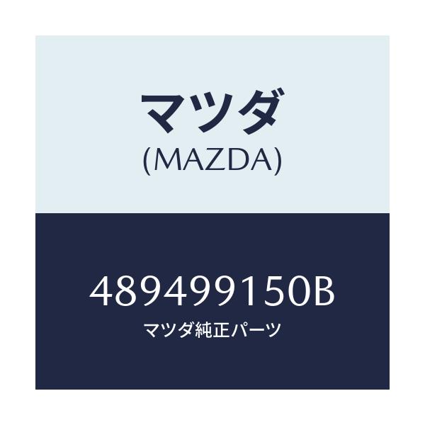 マツダ(MAZDA) REPAIRKIT W.PUMP/車種共通部品/複数個所使用/マツダ純正部品/489499150B(4894-99-150B)