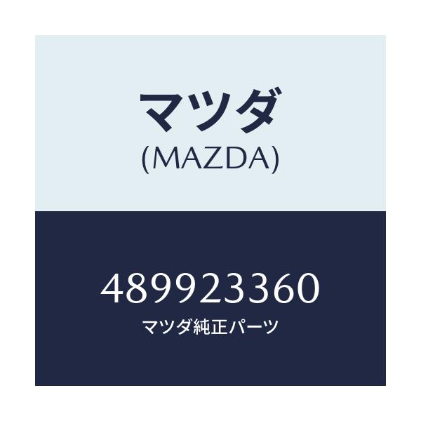 マツダ(MAZDA) プランジヤーセツト ポンプ/車種共通/複数個所使用/マツダ純正部品/489923360(4899-23-360)