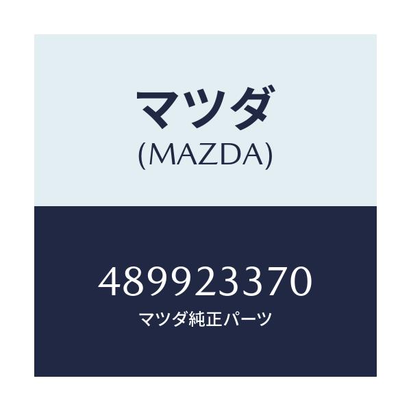 マツダ(MAZDA) ウエイト/車種共通/複数個所使用/マツダ純正部品/489923370(4899-23-370)