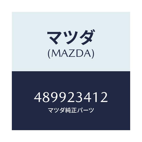 マツダ(MAZDA) プラグセツト/車種共通/複数個所使用/マツダ純正部品/489923412(4899-23-412)