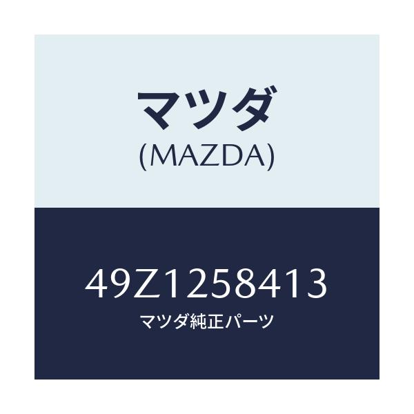 マツダ(MAZDA) GAGESET/車種共通部品/ドライブシャフト/マツダ純正部品