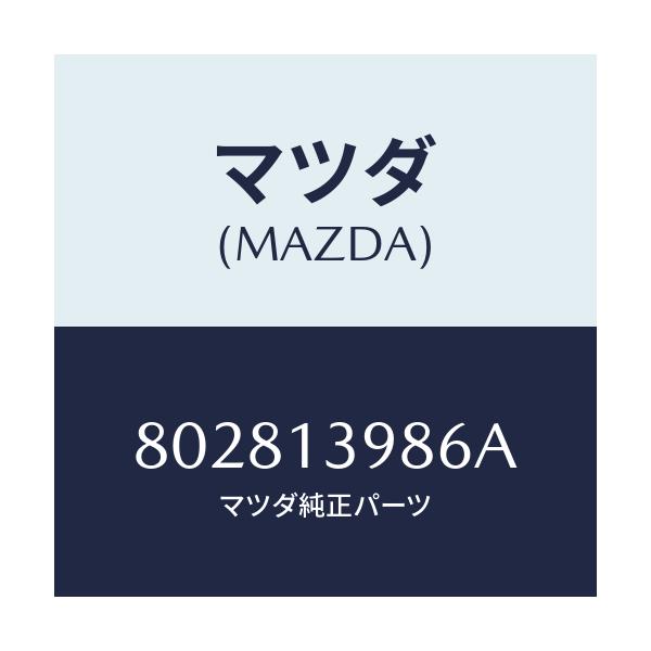 マツダ(MAZDA) オリフイス/車種共通部品/エアクリーナー/マツダ純正部品/802813986A(8028-13-986A)