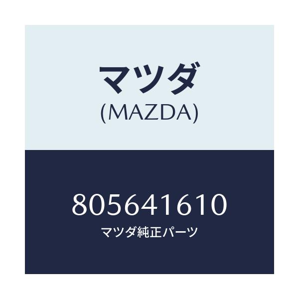マツダ(MAZDA) ROD-ACCELCONTROL/車種共通/アクセルコントロールシステム/マツダ純正部品/805641610(8056-41-610)