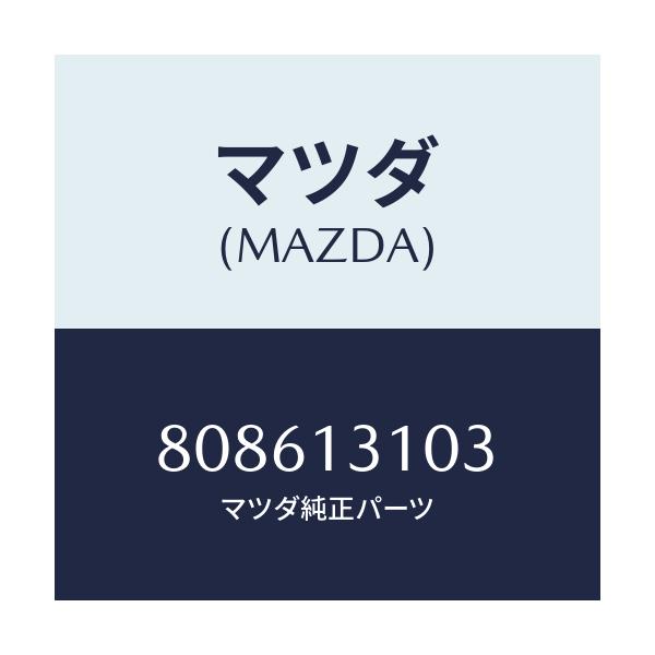 マツダ(MAZDA) PIPE/車種共通/エアクリーナー/マツダ純正部品/808613103(8086-13-103)