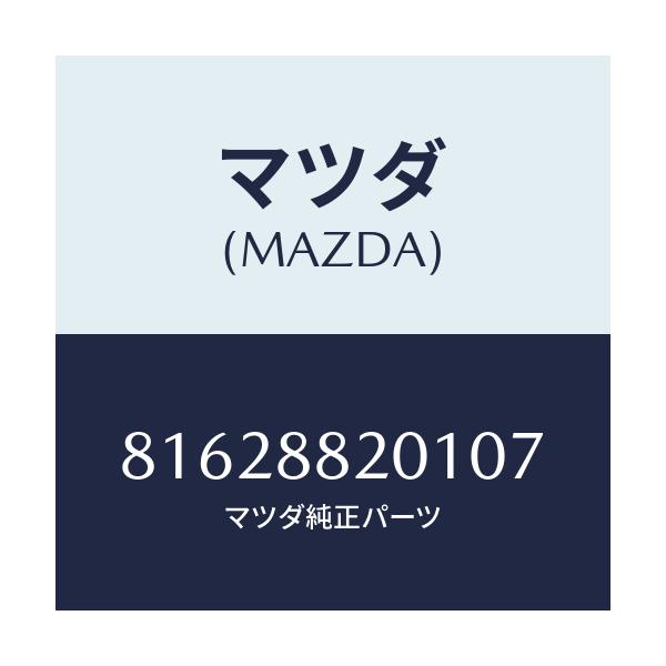マツダ(MAZDA) TRIM CUSHION/車種共通/複数個所使用/マツダ純正部品/81628820107(8162-88-20107)