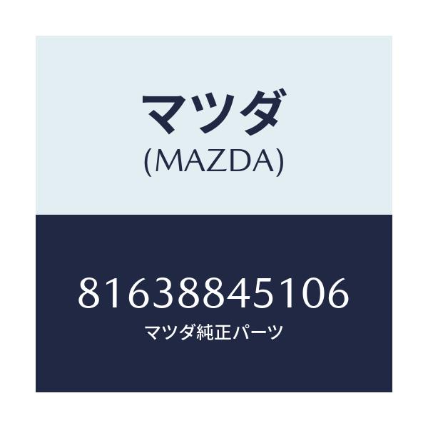 マツダ(MAZDA) TRIM(L) SEATBACK/車種共通/複数個所使用/マツダ純正部品/81638845106(8163-88-45106)