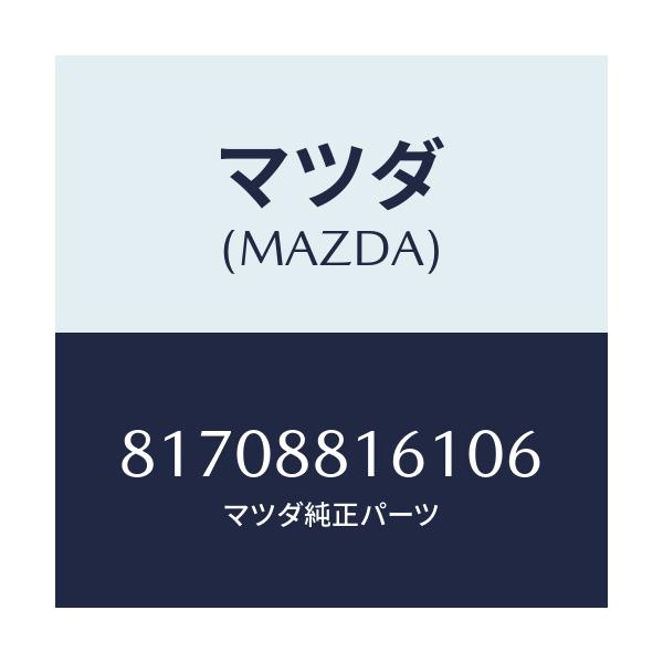 マツダ(MAZDA) TRIM(J)(2)(0.9)/車種共通/複数個所使用/マツダ純正部品/81708816106(8170-88-16106)