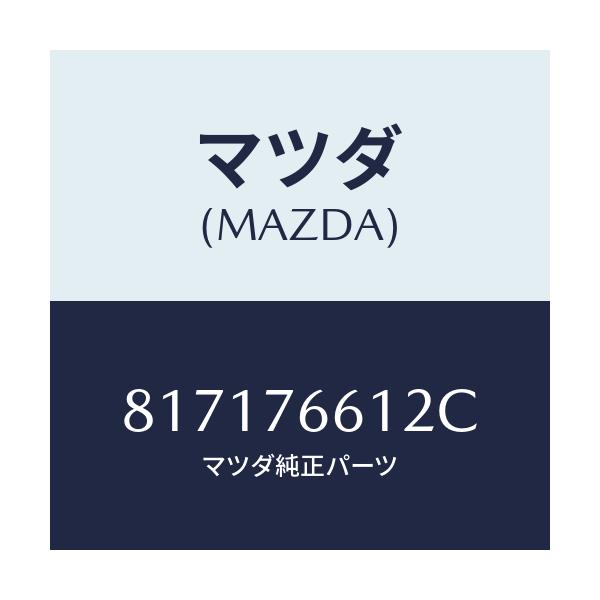 マツダ(MAZDA) PLATE HOLDER-BRUSH/車種共通/キー/マツダ純正部品/817176612C(8171-76-612C)