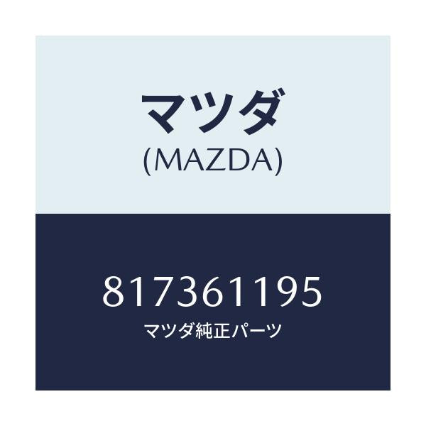 マツダ(MAZDA) ノブ/車種共通/エアコン/ヒーター/マツダ純正部品/817361195(8173-61-195)