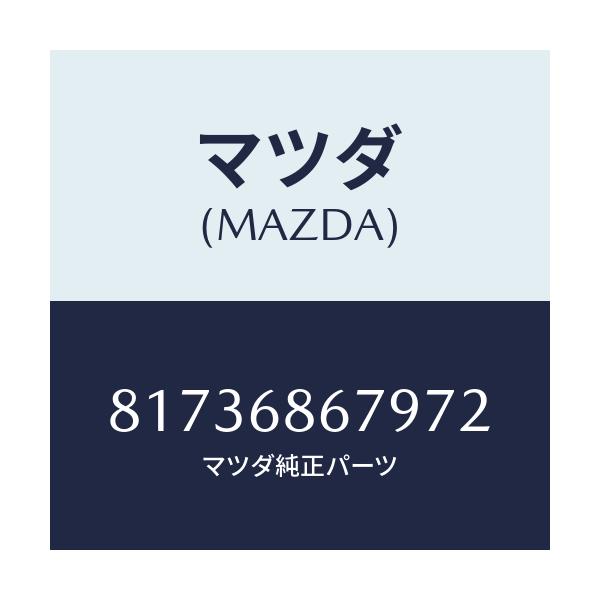 マツダ(MAZDA) フアスナー/車種共通/トリム/マツダ純正部品/81736867972(8173-68-67972)