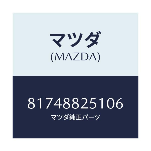 マツダ(MAZDA) TRIM(J)(2)(2.4)/車種共通/複数個所使用/マツダ純正部品/81748825106(8174-88-25106)