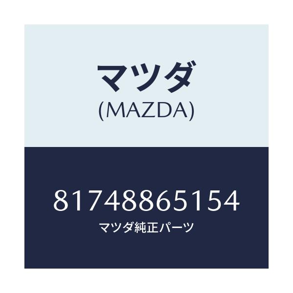 マツダ(MAZDA) TRIM(J)(3)(0.4)/車種共通/複数個所使用/マツダ純正部品/81748865154(8174-88-65154)
