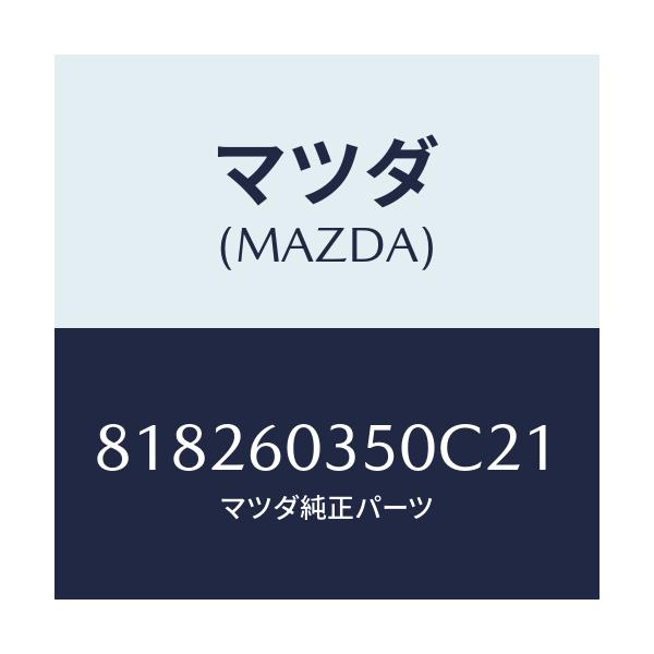 マツダ(MAZDA) PAD-CRUSH(D.BEIGE)/車種共通部品/ダッシュボード/マツダ純正部品/818260350C21(8182-60-350C2)