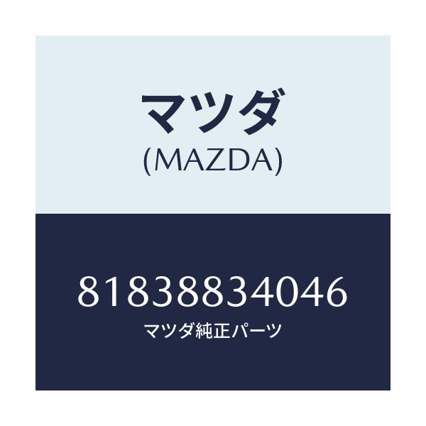 マツダ(MAZDA) COVER BELT/車種共通/複数個所使用/マツダ純正部品/81838834046(8183-88-34046)