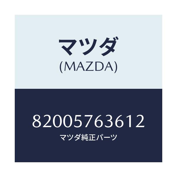 マツダ(MAZDA) CAP/車種共通/シート/マツダ純正部品/82005763612(8200-57-63612)