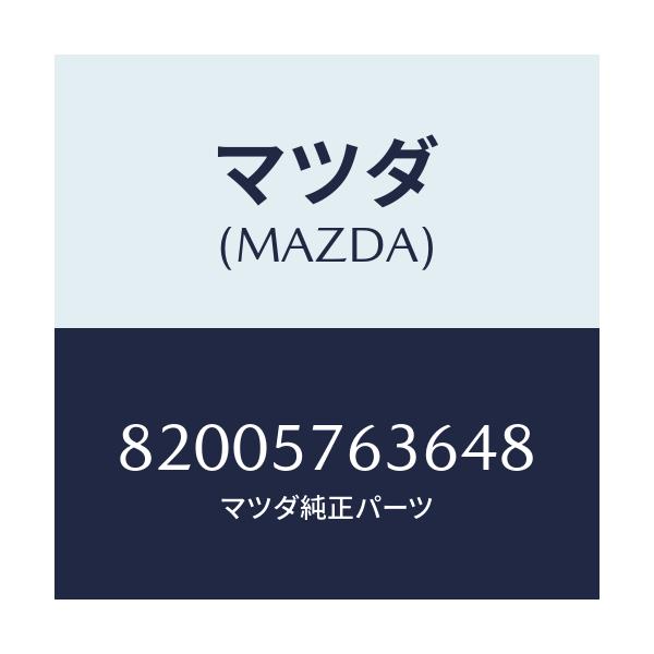 マツダ(MAZDA) カバー ピラー/車種共通/シート/マツダ純正部品/82005763648(8200-57-63648)