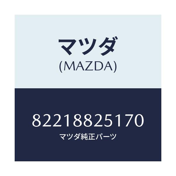 マツダ(MAZDA) TRIM(J)(1)(0.8)/車種共通/複数個所使用/マツダ純正部品/82218825170(8221-88-25170)