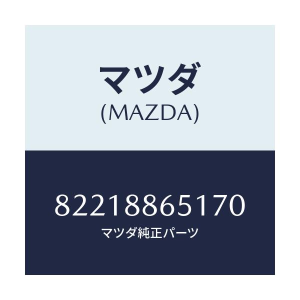 マツダ(MAZDA) TRIM(J)(1)(0.6)/車種共通/複数個所使用/マツダ純正部品/82218865170(8221-88-65170)