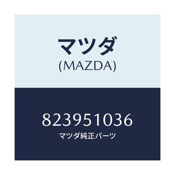 マツダ(MAZDA) スプリング/車種共通/ランプ/マツダ純正部品/823951036(8239-51-036)